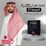 ⁦البصمة 27 - شماغ البسام⁩ - الصورة ⁦5⁩