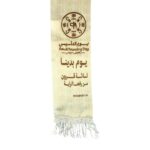 ⁦وشاح يوم التأسيس⁩ - الصورة ⁦2⁩