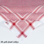 شماغ ديليكات 25